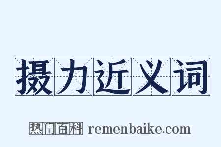 摄力近义词是什么意思的图片